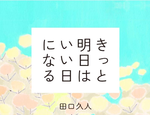 きっと明日はいい日になる
