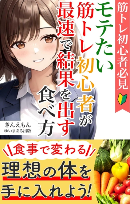 筋トレ筋トレ初心者の男子へ！食べ方で早くカッコいい体になる方法｜『モテたい筋トレ初心者が最速で結果を出す食べ方』紹介