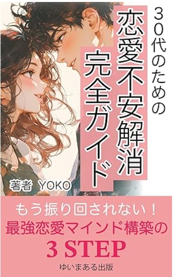 30代のための恋愛不安解消完全ガイド もう振り回されない！最強恋愛マインド構築の3ステップ